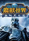 魔獸世界