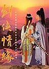 剑侠情缘1997简体中文版