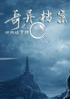 奇异档案之神秘塔罗牌中文版