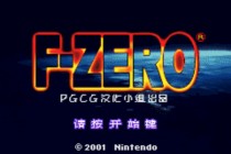F-Zero图片