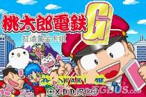 桃太郎电铁G图片