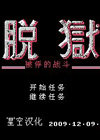 脱狱中文版