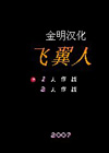 雙翼人中文版