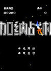 加納戰(zhàn)機中文版