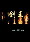 剑王中文版