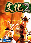 文化2中文版