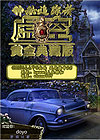 神秘的追蹤者：虛空中文版
