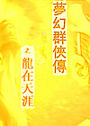 梦幻群侠传之龙在天涯