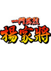 一門英杰-楊家將中文版