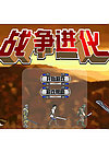 战争进化史中文版