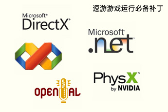 逗游游戏运行必备补丁包图片
