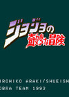 JOJO奇妙冒險(xiǎn)