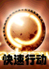 快速行动