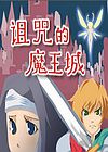 诅咒的魔王城