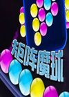 矩陣魔球