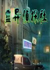 靈異偵探社