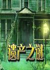 遺產(chǎn)之謎