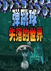 弹跳球：失落的世界