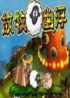 放牧幽浮
