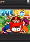 韓國泡泡堂單機(jī)版