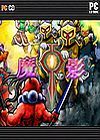 魔影