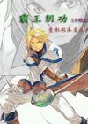 霸王阴功