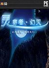 灵寄者·幻灭