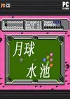 月球水池