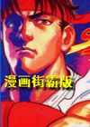 街霸漫画版