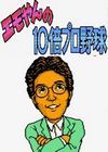 10倍加速棒球