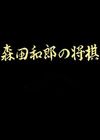 申田和郎的将棋