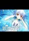 彼岸花葬