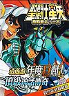 圣斗士黄金十二宫中文版