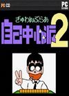 自我中心派2麻将