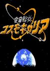 宇宙船