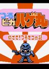 笨王子闯天关