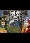 合金弹头峡谷