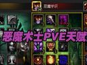 WOW4.3惡魔術(shù)天賦雕文推薦