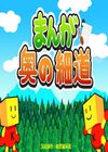漫画 奥之细道
