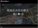 绝地反击——裂刃峡谷11分钟通关视频