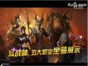 斗戰(zhàn)神——五大職業(yè)坐騎介紹視頻