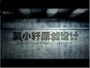 功夫小子——当猥琐帝碰上瓜娃子