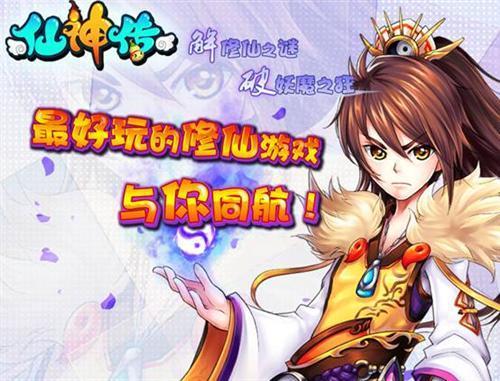 仙神传最新图片