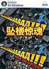 坠楼惊魂