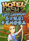 美女酒店2：失落的奢侈品