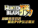 巅峰竞技对抗《猎刃》精彩PVP玩法展示