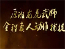 鹿鼎記--《鹿鼎記》發(fā)布會開場視頻震撼首發(fā)