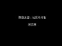 《生化危機(jī)：浣熊市行動(dòng)》第四章中文字幕視頻
