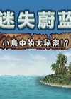 迷失蔚蓝3
