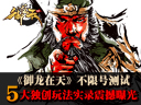 《御龍?jiān)谔臁凡幌尢?hào)測(cè)試5大獨(dú)創(chuàng)玩法實(shí)錄震撼曝光